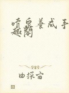 喷泉养成手册笔趣阁