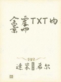 余震TXT肉酱意面