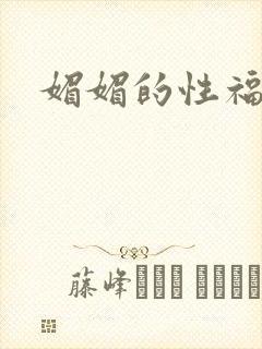 媚媚的性福生活