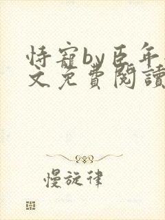 恃宠by臣年全文免费阅读封面