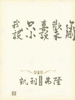 我只喜欢你的人设小说未删减免费