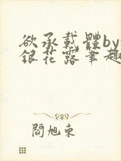 欲承载体by金银花露笔趣阁