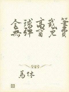 全球高武笔趣阁无弹窗免费阅读