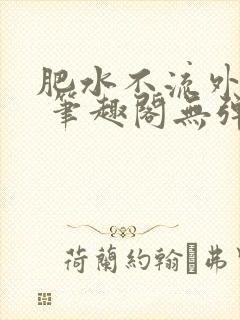 肥水不流外人田 笔趣阁无弹窗