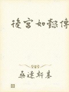 后宫如懿传小说