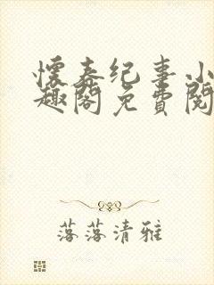 怀春纪事小说笔趣阁免费阅读全文