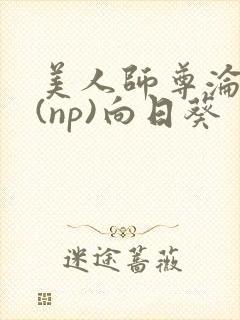 美人师尊沦陷记(np)向日葵