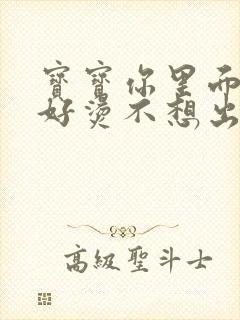 宝宝你里面好暖好烫不想出来