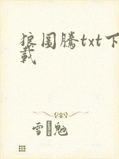 狼图腾txt下载