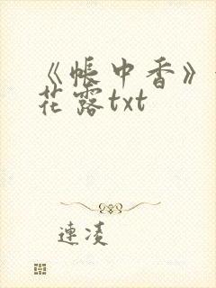 《帐中香》金银花露txt