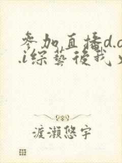 参加直播d.o.i综艺后我火了