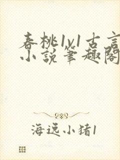 春桃1v1古言小说笔趣阁封面