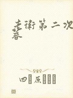 老卫第二次玩淑蓉