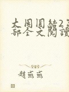 大团圆结2第二部全文阅读