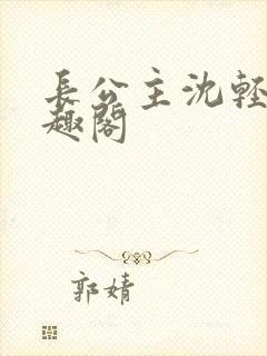 长公主沈轻舟笔趣阁