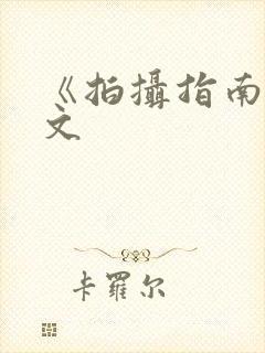 《拍摄指南》全文