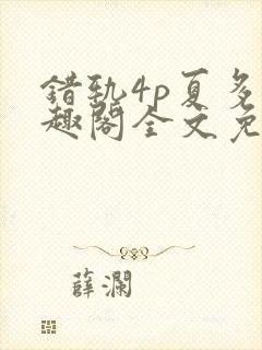 错轨4p夏多笔趣阁全文免费阅读
