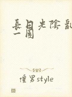 长日光阴 乱作一团