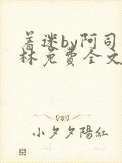 着迷by阿司匹林免费全文阅读