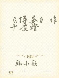 《侍妾》作者:十夜灯封面