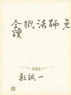 全职法师免费阅读