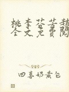 桃李芬芳赵晓凡全文免费阅读