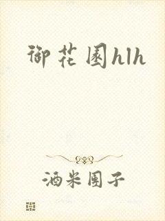 御花园hlh