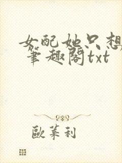 女配她只想sc 笔趣阁txt