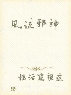 风流邪神