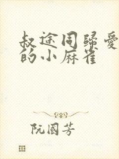 叔途同归爱吃糖的小麻雀