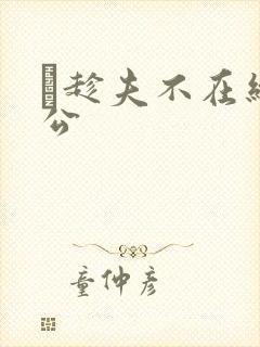 巜趁夫不在给给公