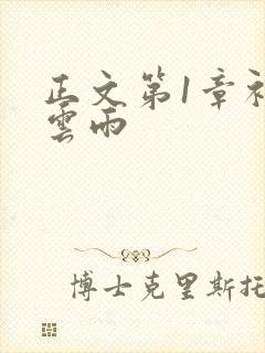 正文第1章初尝云雨