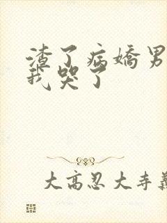 渣了病娇男主后我哭了