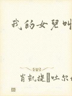 我的女儿叫小可