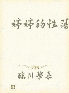 婷婷的性荡生活