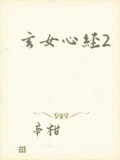 玄女心经2