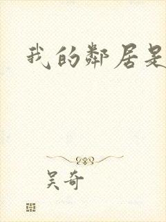 我的邻居是腹黑