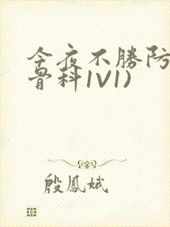 今夜不胜防(伪骨科1V1)