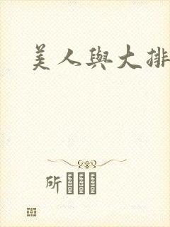 美人与大排面