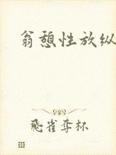 翁憩性放纵交换