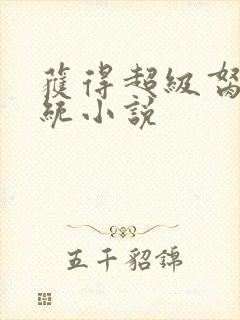 获得超级胬肉系统小说