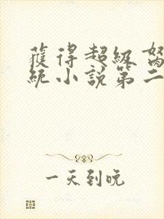 获得超级胬肉系统小说第二部