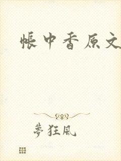 帐中香原文