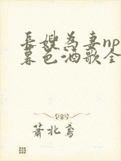 长嫂为妻npn暮色酒歌全文