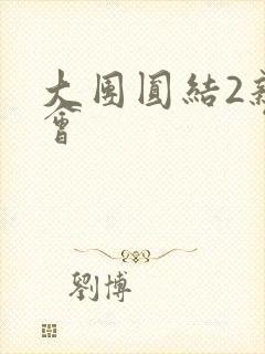 大团圆结2亲情会