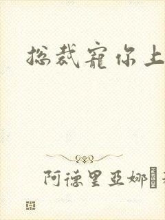 总裁宠你上瘾封面