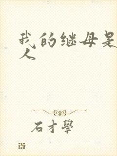 我的继母是外星人