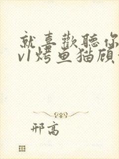 就喜欢听你叫1v1烤鱼猫顾浅浅