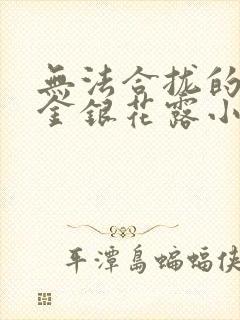 无法合拢的皇帝金银花露小说