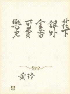 乐可金银花全文免费番外下载